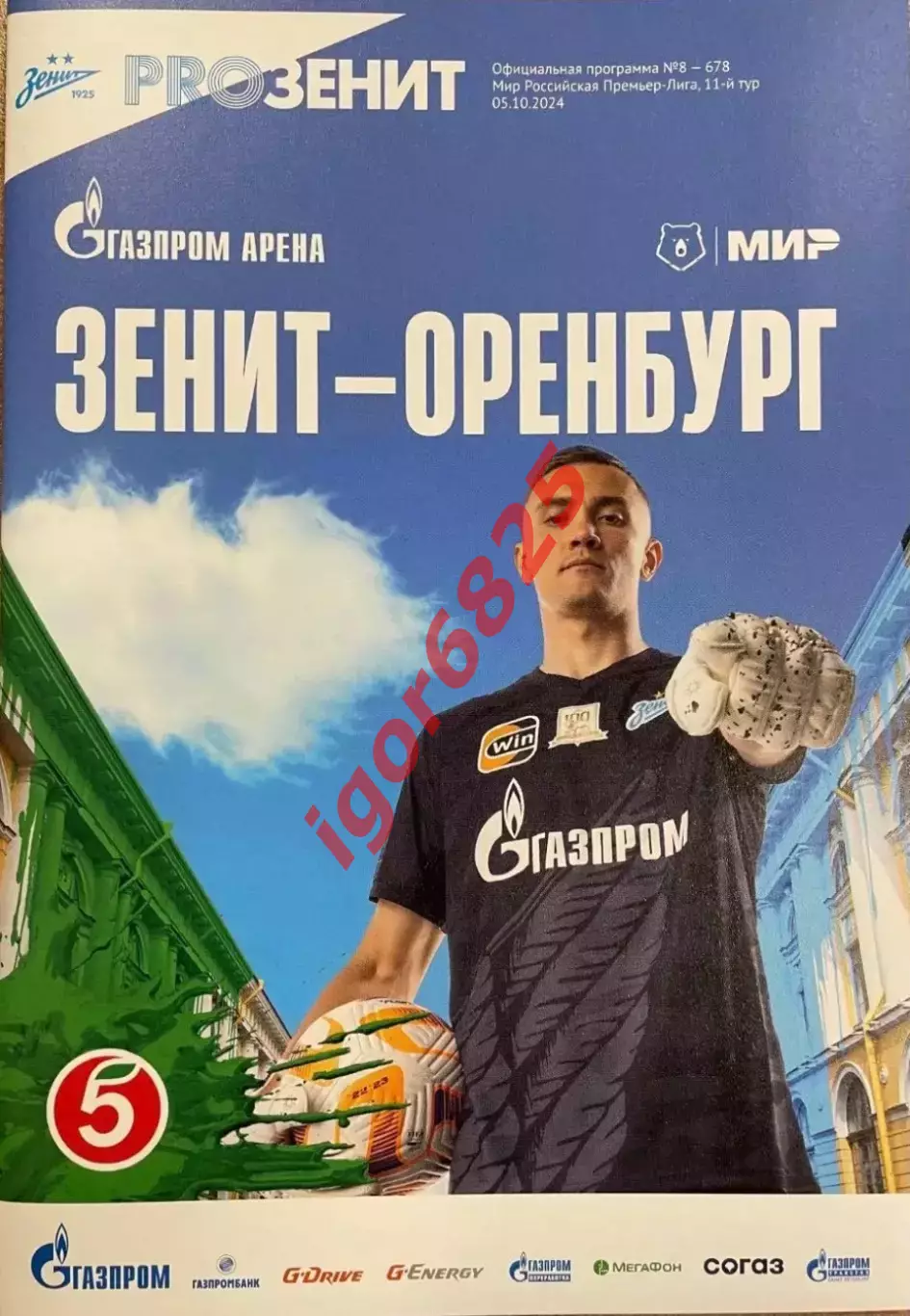 Зенит Санкт-Петербург - Оренбург 5 октября 2024 года. Чемпионат России.