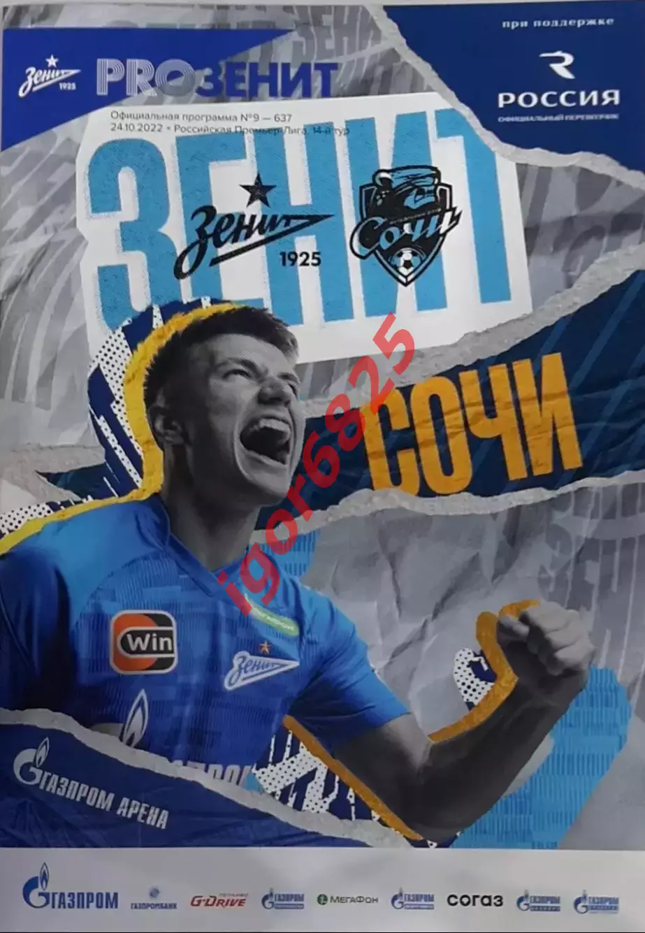 Зенит Санкт-Петербург - ФК Сочи 24 октября 2022 года. Чемпионат России.