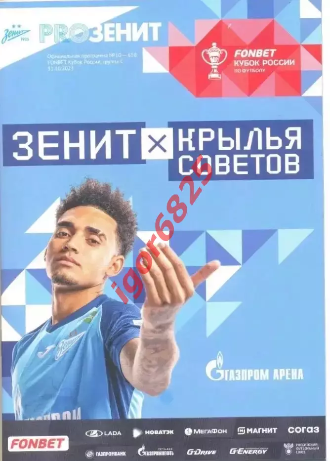 Зенит Санкт-Петербург - Крылья Советов Самара 31 октября 2023 года. Кубок России