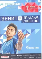 Зенит Санкт-Петербург - Крылья Советов Самара 31 октября 2023 года. Кубок России