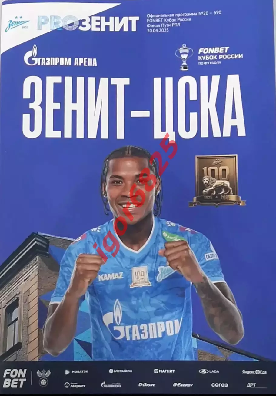 Зенит Санкт-Петербург - ЦСКА Москва. 30 апреля 2025 года. Кубок России