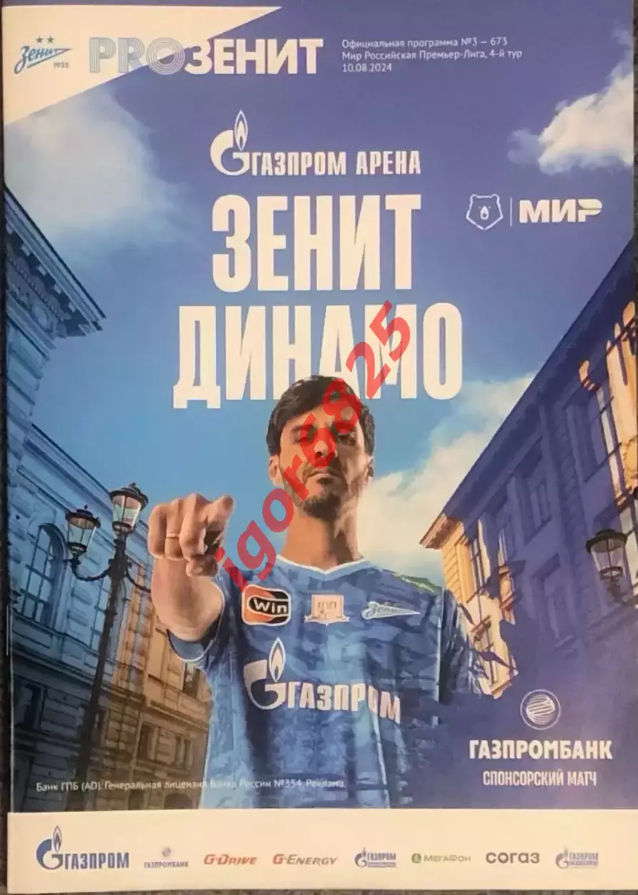 Зенит Санкт-Петербург - Динамо Москва 30 августа 2024 Чемпионат России Давыдов