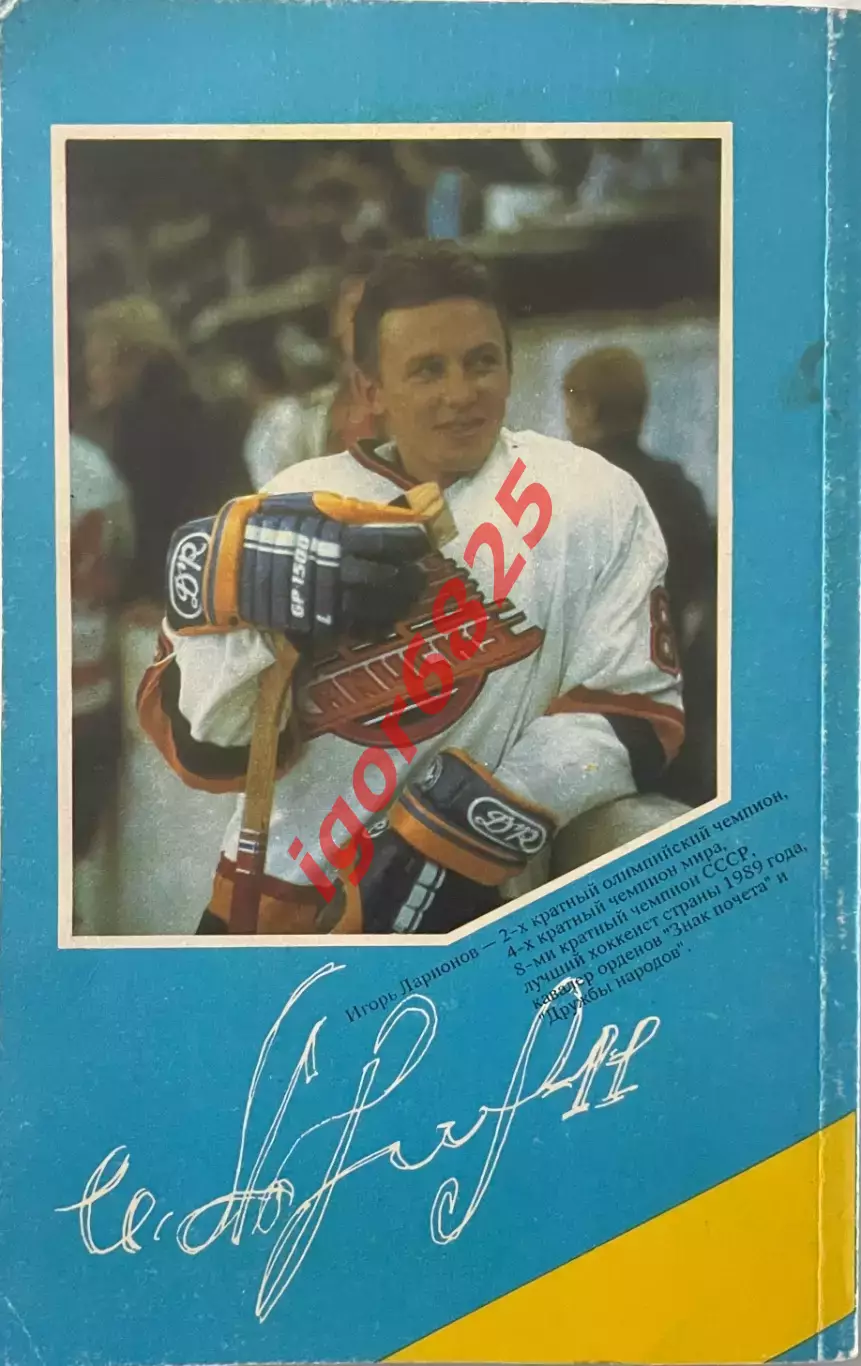 Игорь Ларионов. Такой же, как все, или исповедь хоккейного профессионала 1990 1