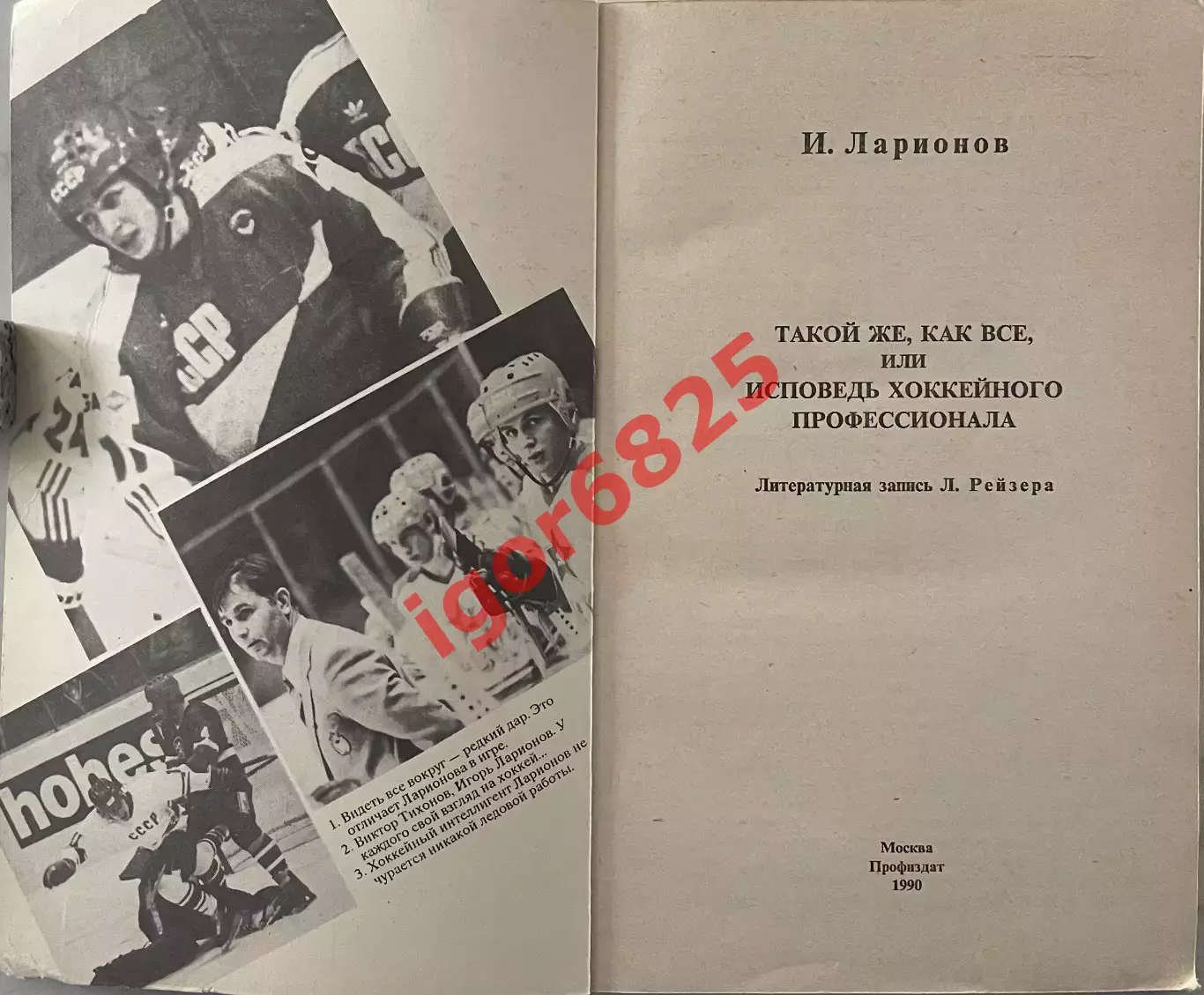 Игорь Ларионов. Такой же, как все, или исповедь хоккейного профессионала 1990 2