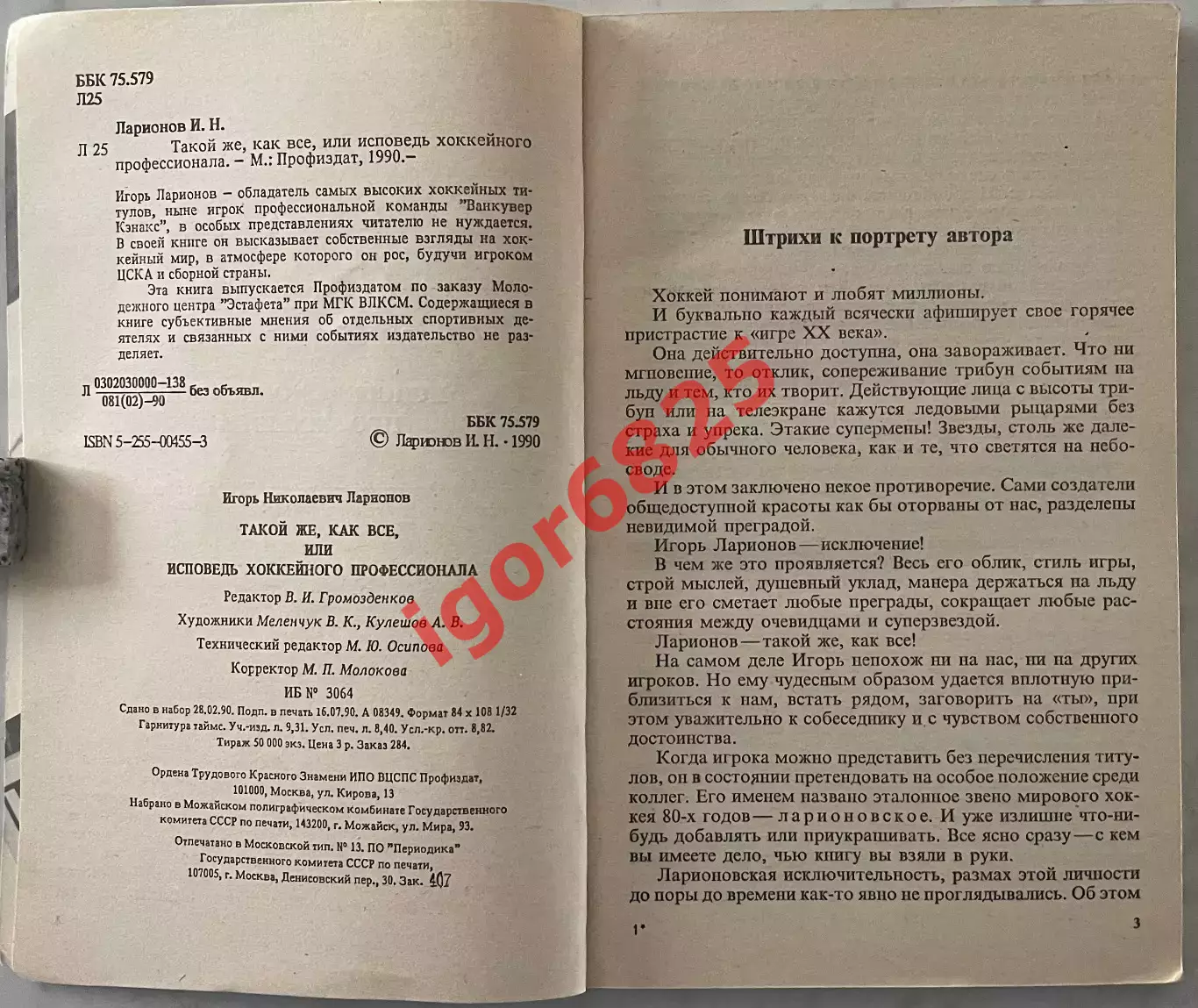 Игорь Ларионов. Такой же, как все, или исповедь хоккейного профессионала 1990 3