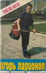 Игорь Ларионов. Такой же, как все, или исповедь хоккейного профессионала 1990