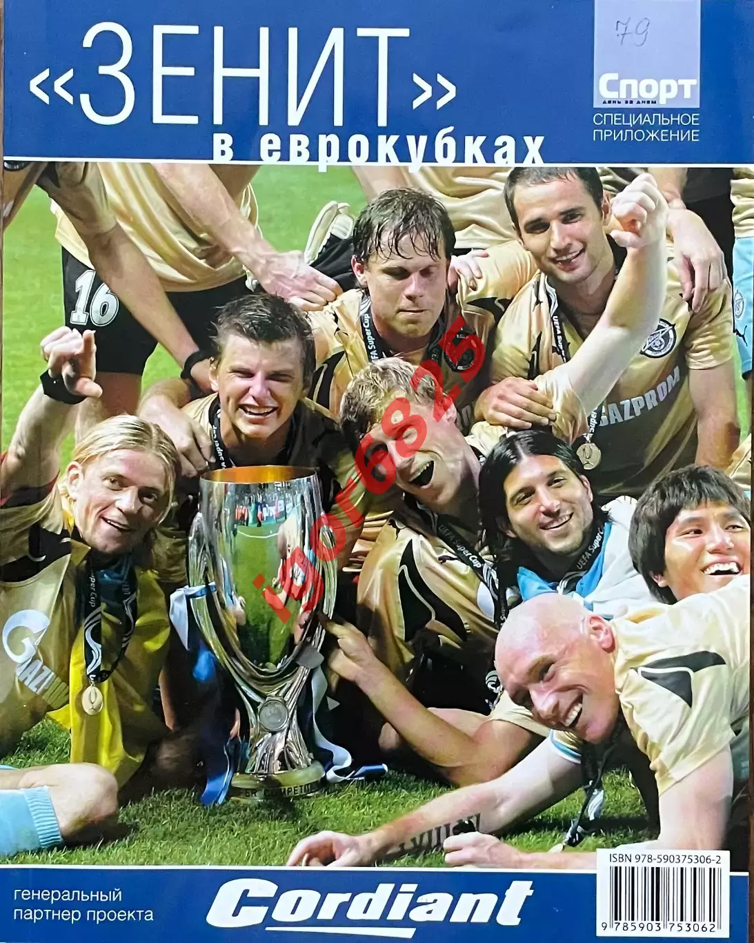 Зенит Санкт-Петербург в ЕВРОКУБКАХ. 2008 год. 116 страниц. Спорт день за днем