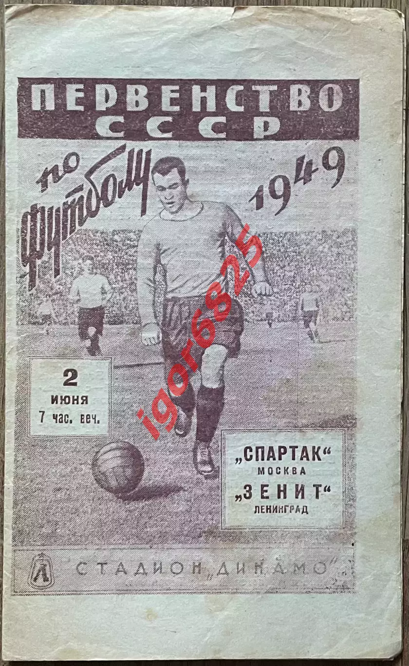 Зенит Ленинград - Спартак Москва. 2 июня 1949 года. Первенство СССР.
