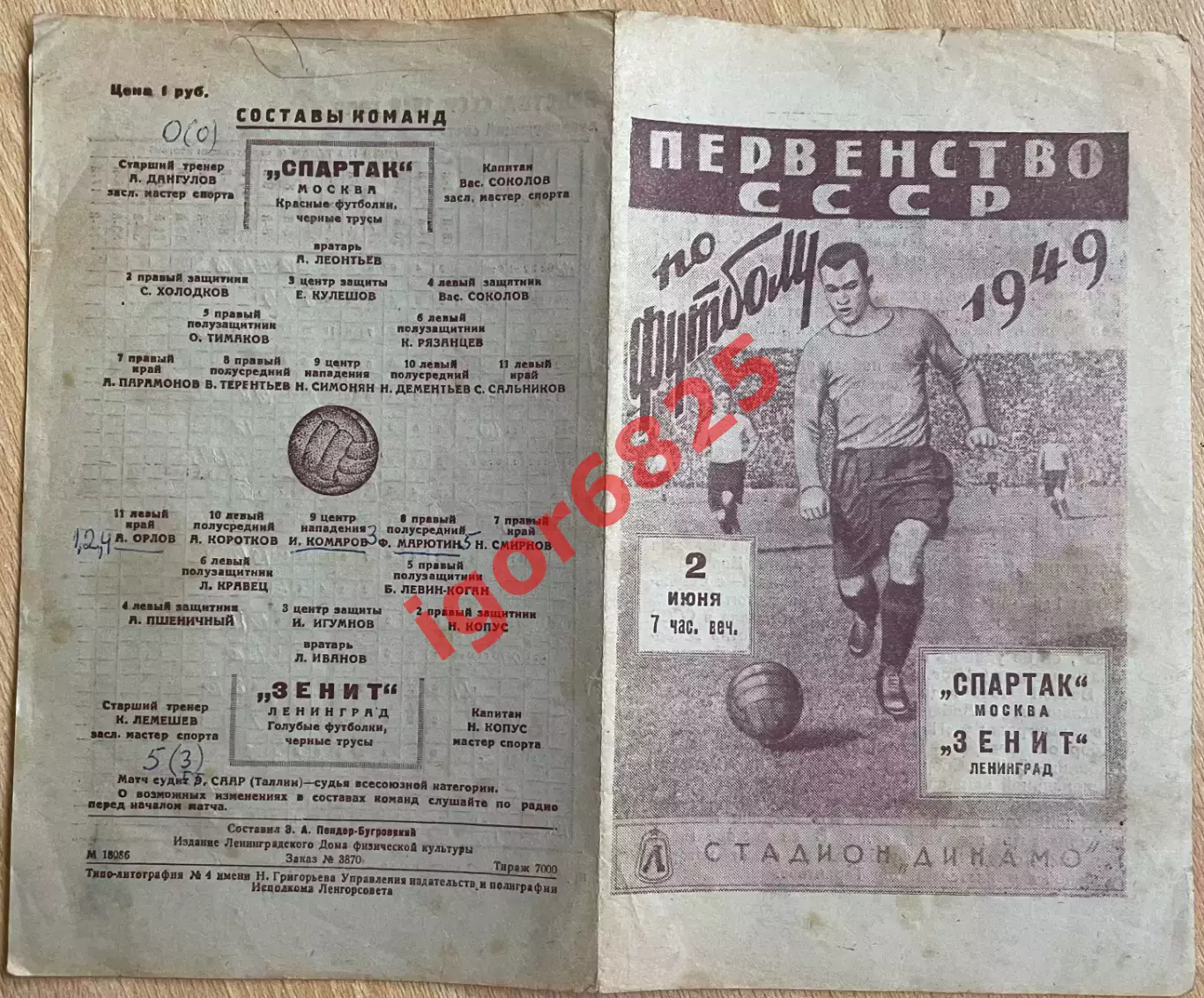 Зенит Ленинград - Спартак Москва. 2 июня 1949 года. Первенство СССР. 1