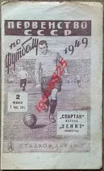 Зенит Ленинград - Спартак Москва. 2 июня 1949 года. Первенство СССР.
