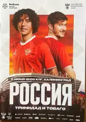 Россия - Тринидад и Тобаго. 9 июня 2026 года. Товарищеский матч. Калининград