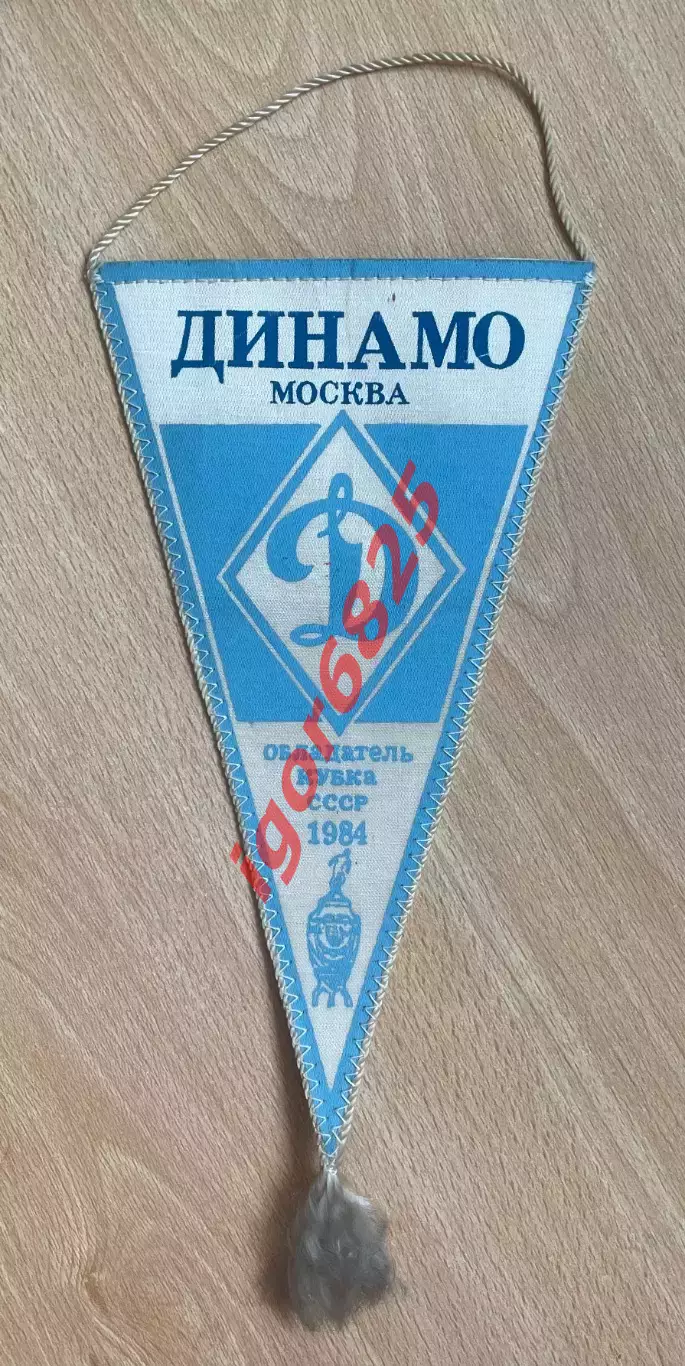 Футбол. Вымпел. Динамо Москва Обладатель Кубка СССР 1984, 49 Чемпионат СССР 1986