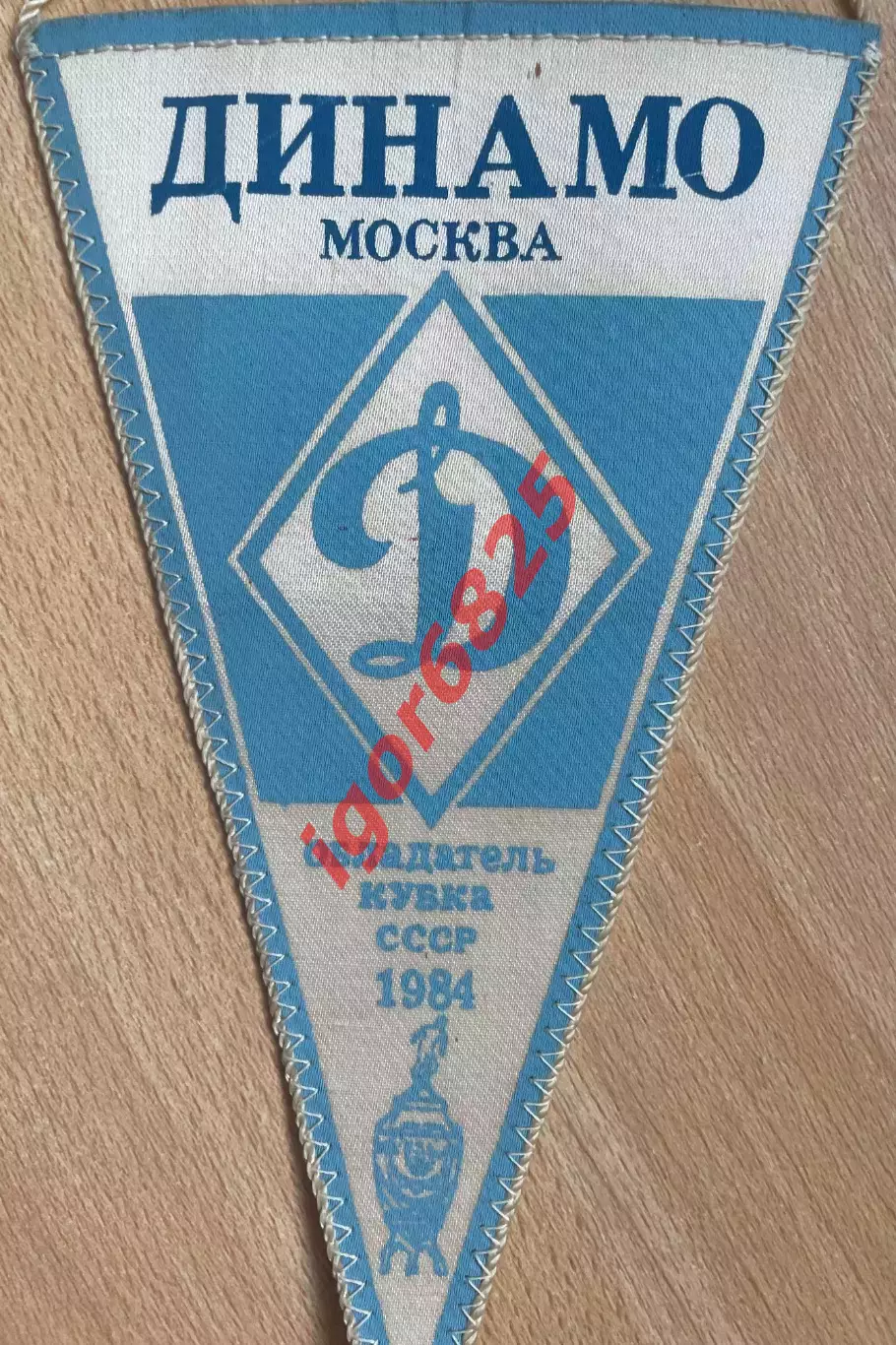 Футбол. Вымпел. Динамо Москва Обладатель Кубка СССР 1984, 49 Чемпионат СССР 1986 4