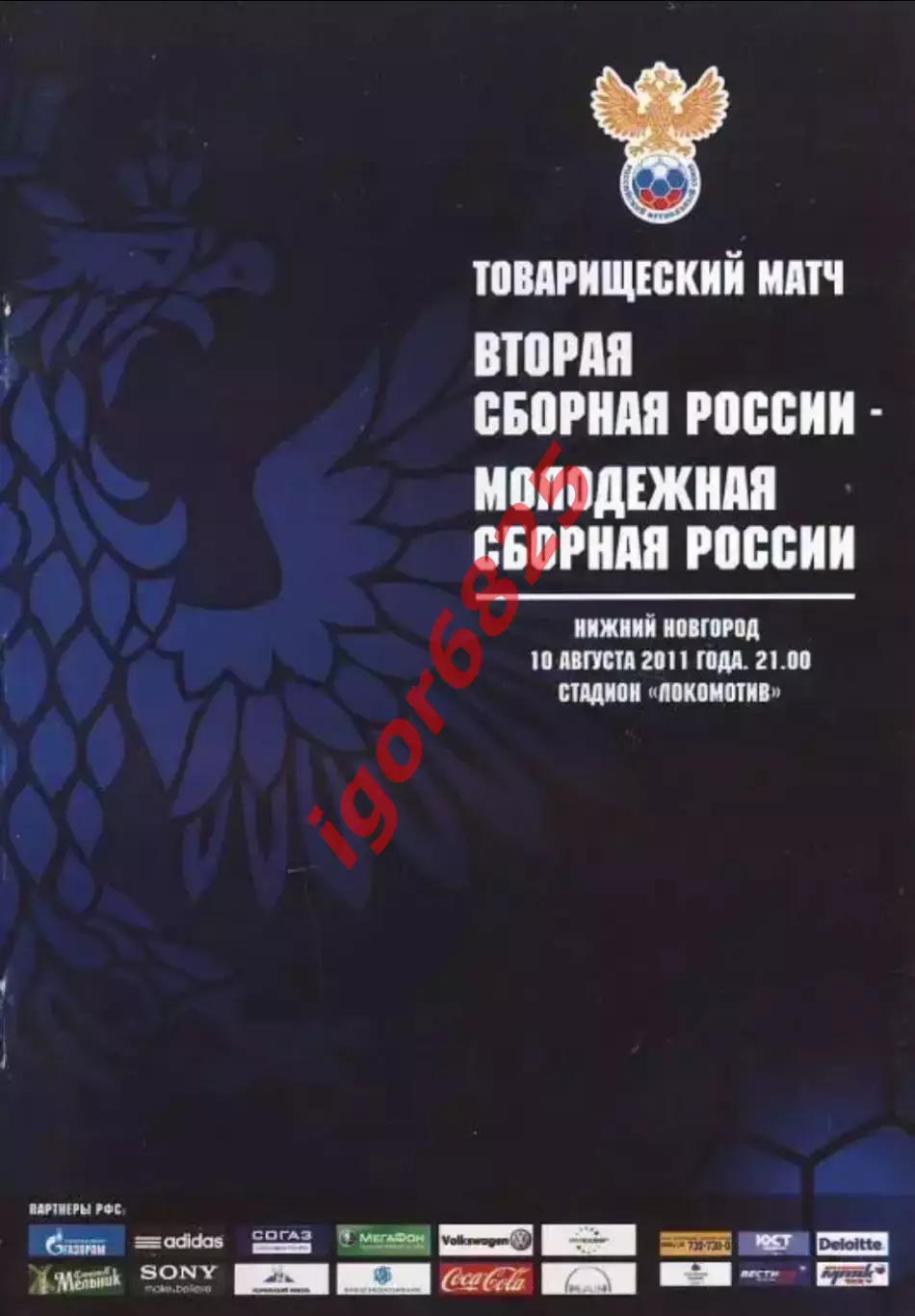 вторая сборная России - молодежная сборная. 10 августа 2011 г. Товарищеский матч