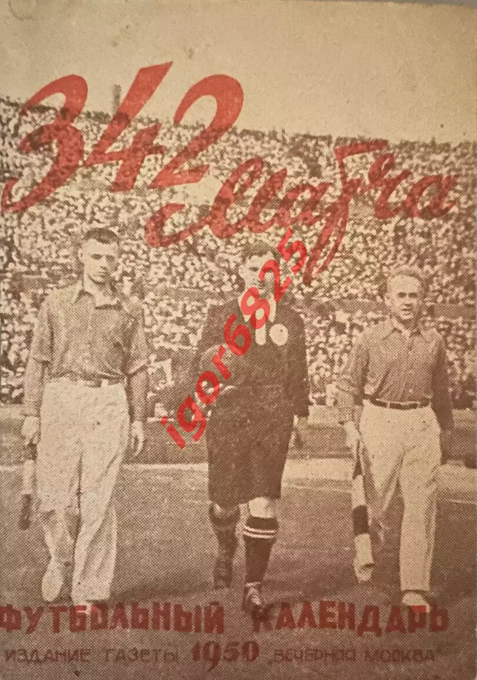 342 матча. Футбольный календарь 1950 год. Издание Вечерняя Москва.