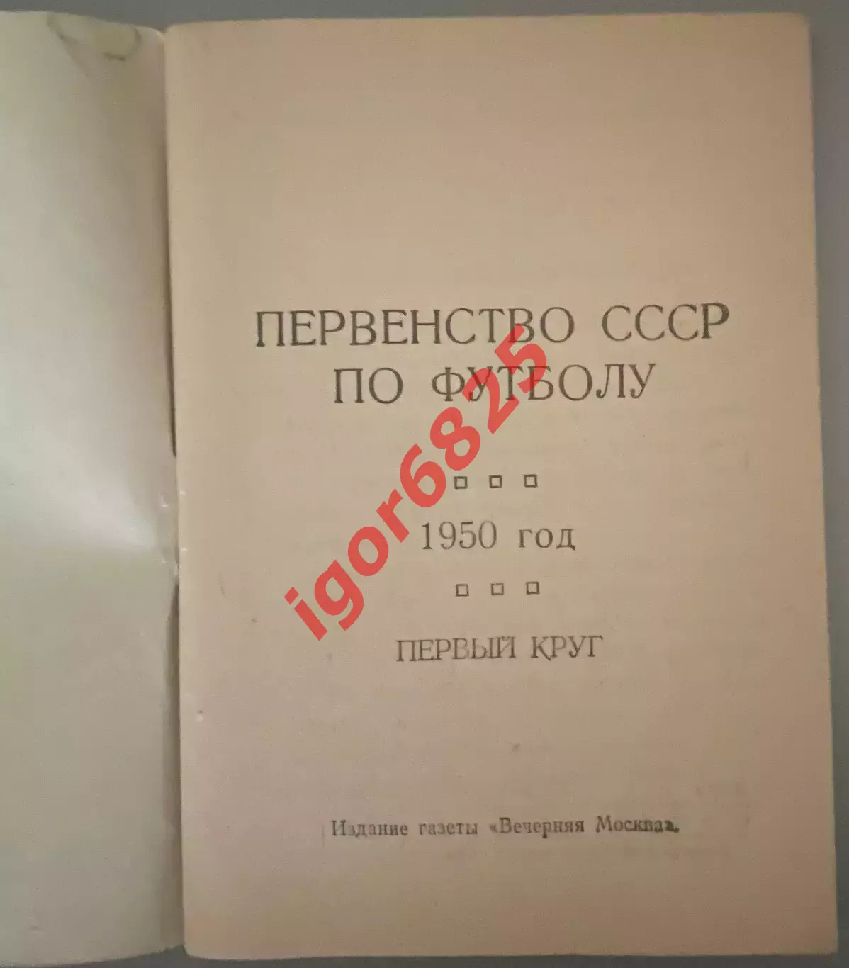 342 матча. Футбольный календарь 1950 год. Издание Вечерняя Москва. 1