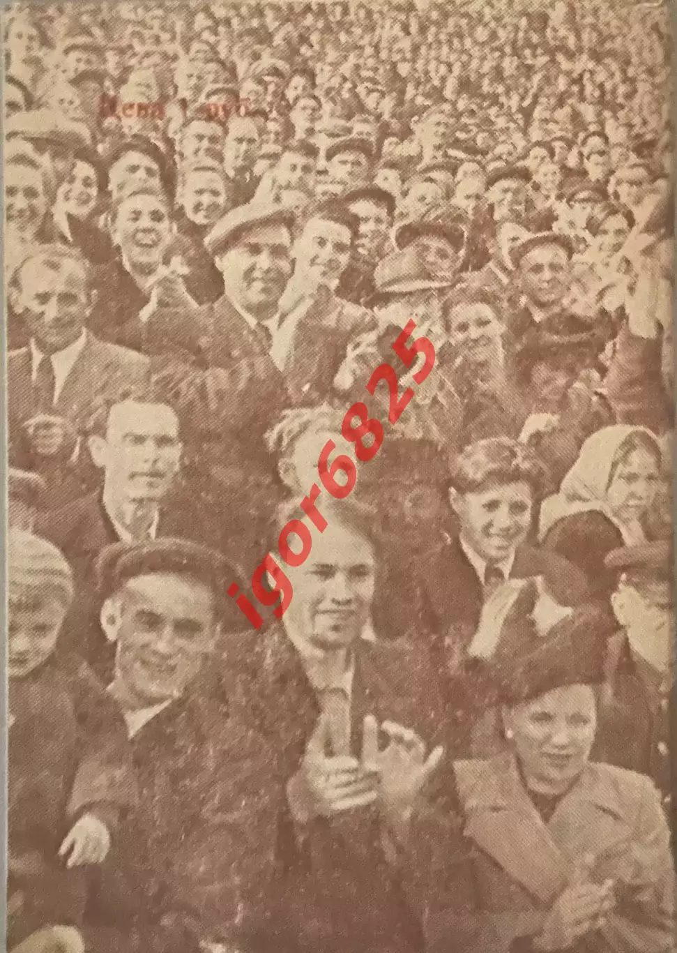 342 матча. Футбольный календарь 1950 год. Издание Вечерняя Москва. 6