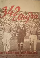 342 матча. Футбольный календарь 1950 год. Издание Вечерняя Москва.