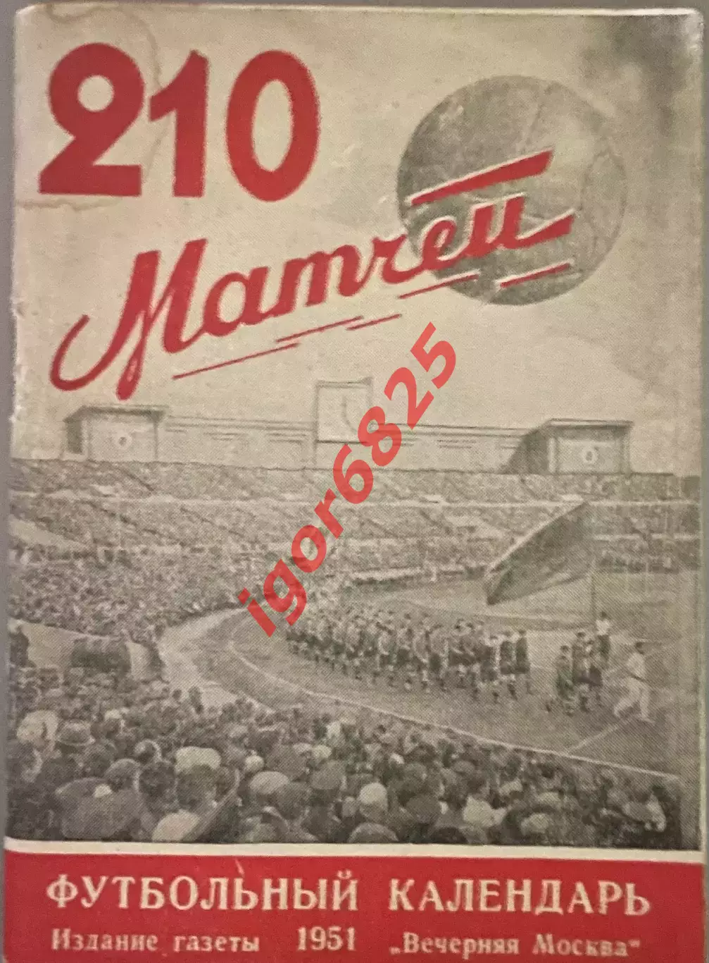 210 матчей. Футбольный календарь 1951 год. Издание Вечерняя Москва.