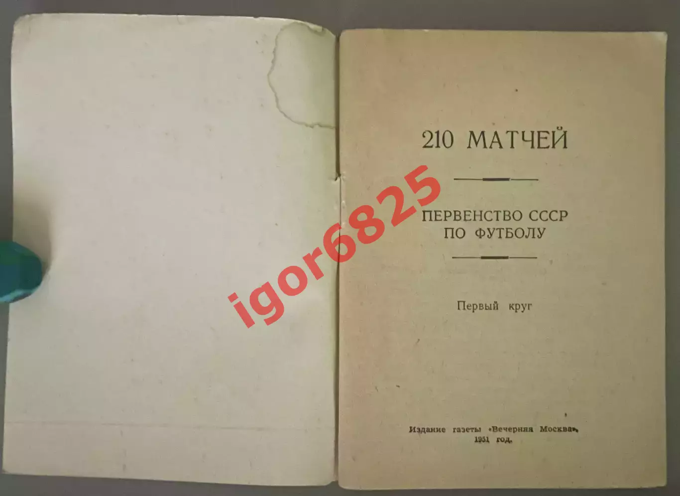 210 матчей. Футбольный календарь 1951 год. Издание Вечерняя Москва. 1