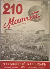 210 матчей. Футбольный календарь 1951 год. Издание Вечерняя Москва.