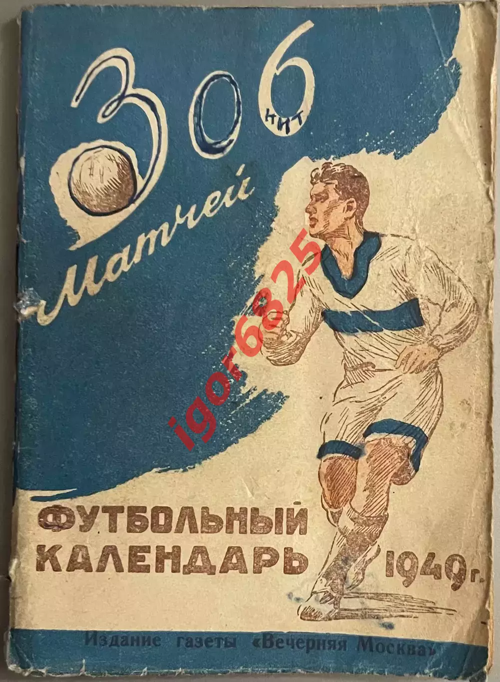 306 матчей. Футбольный календарь 1949 год. Издание Вечерняя Москва.