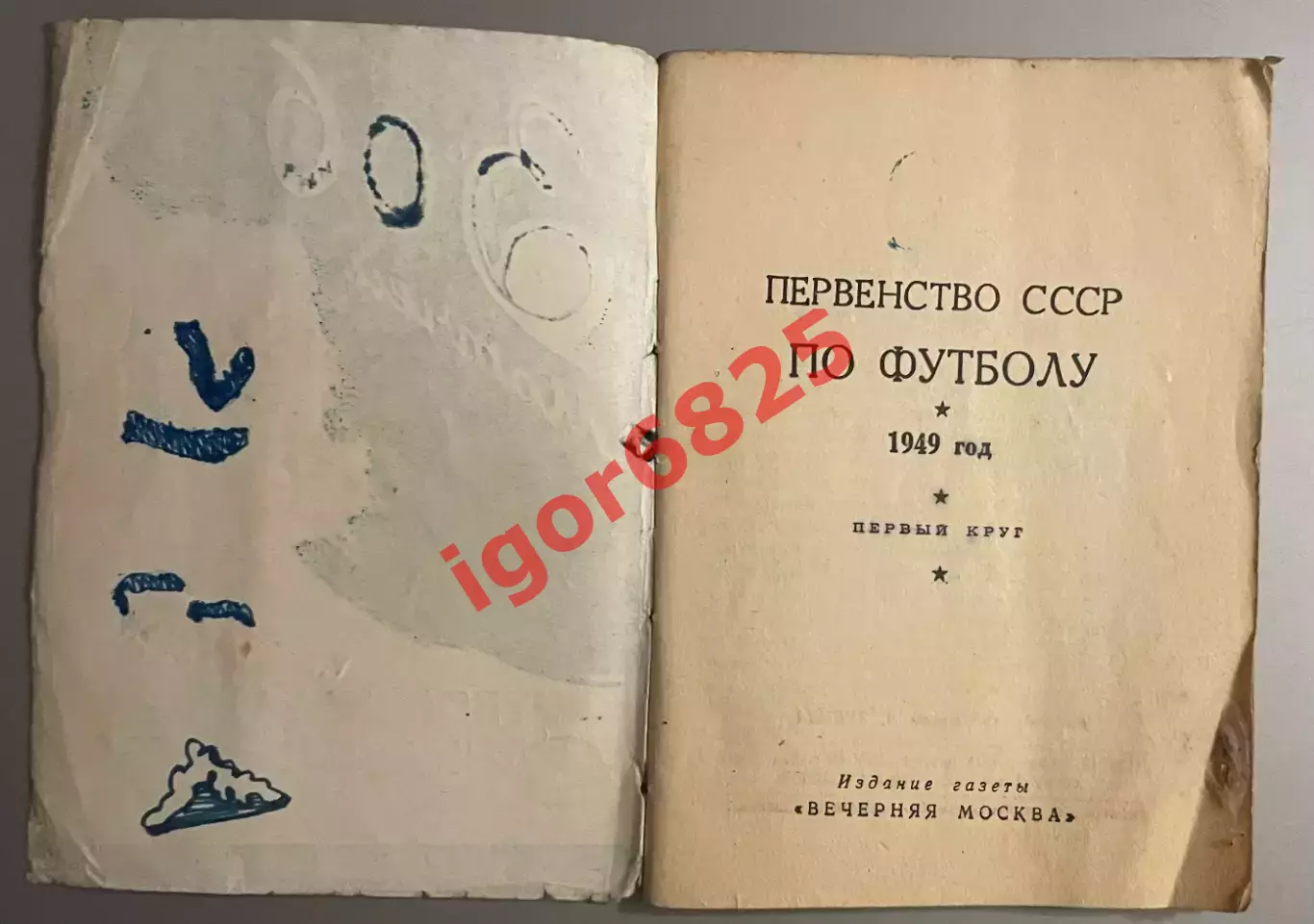 306 матчей. Футбольный календарь 1949 год. Издание Вечерняя Москва. 1