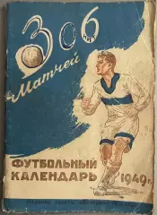 306 матчей. Футбольный календарь 1949 год. Издание Вечерняя Москва.