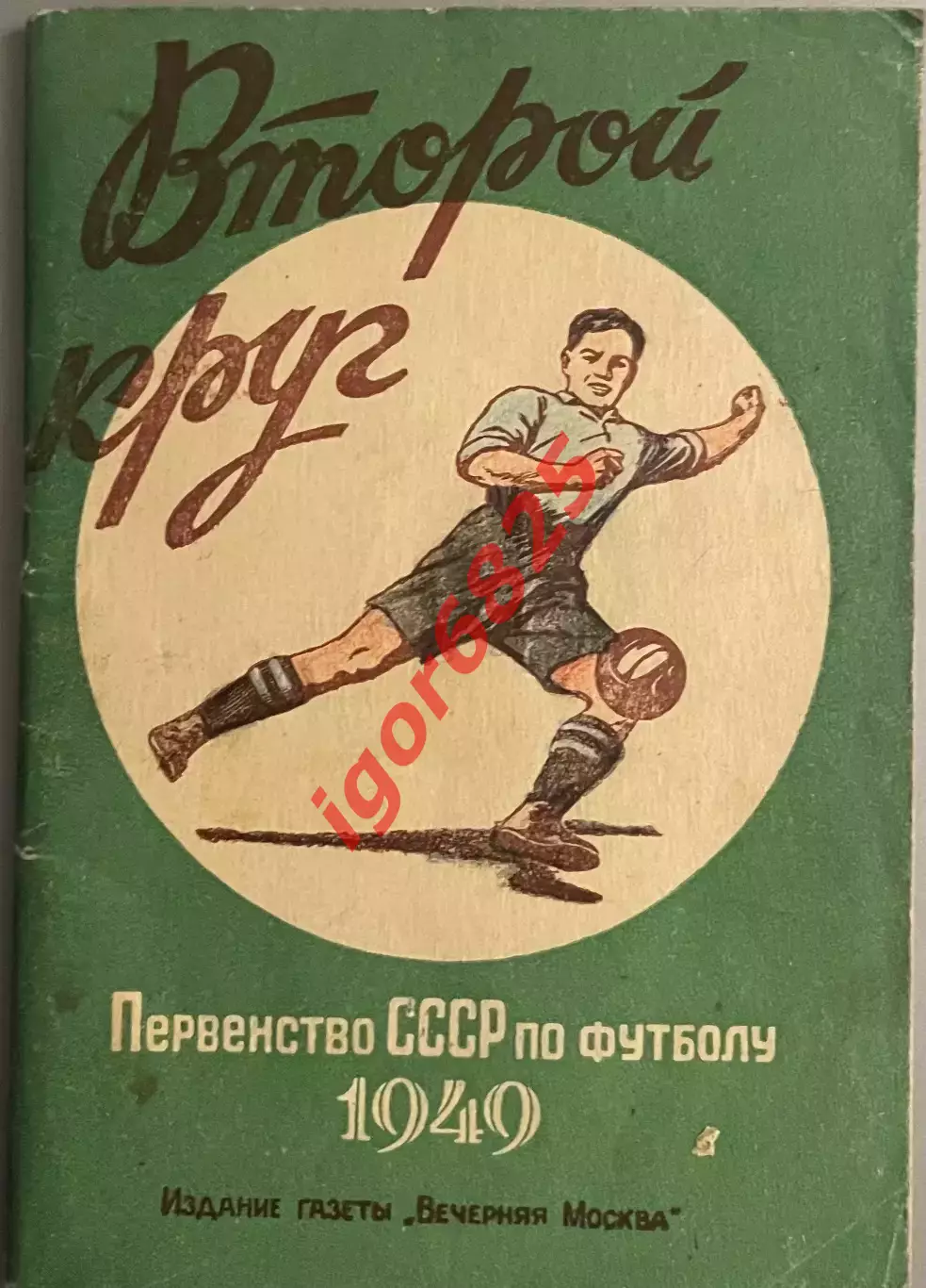 Первенство СССР по футболу 1949 год. Второй круг. Издание Вечерняя Москва.