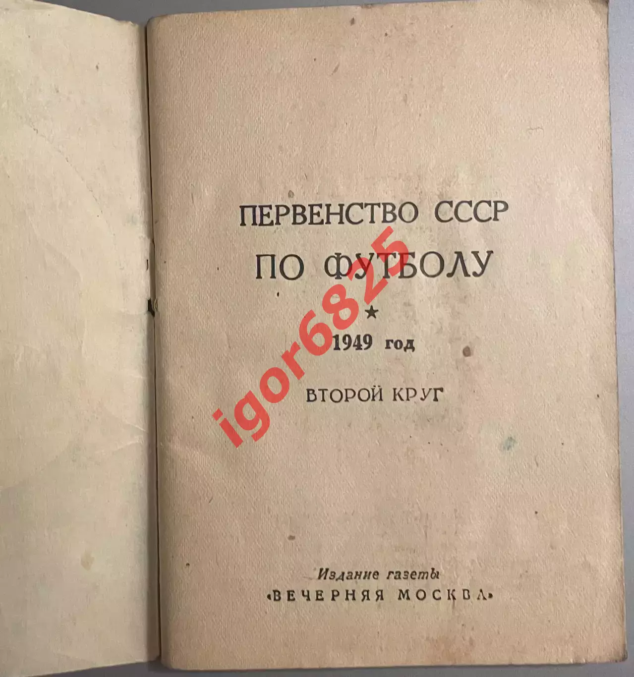 Первенство СССР по футболу 1949 год. Второй круг. Издание Вечерняя Москва. 1