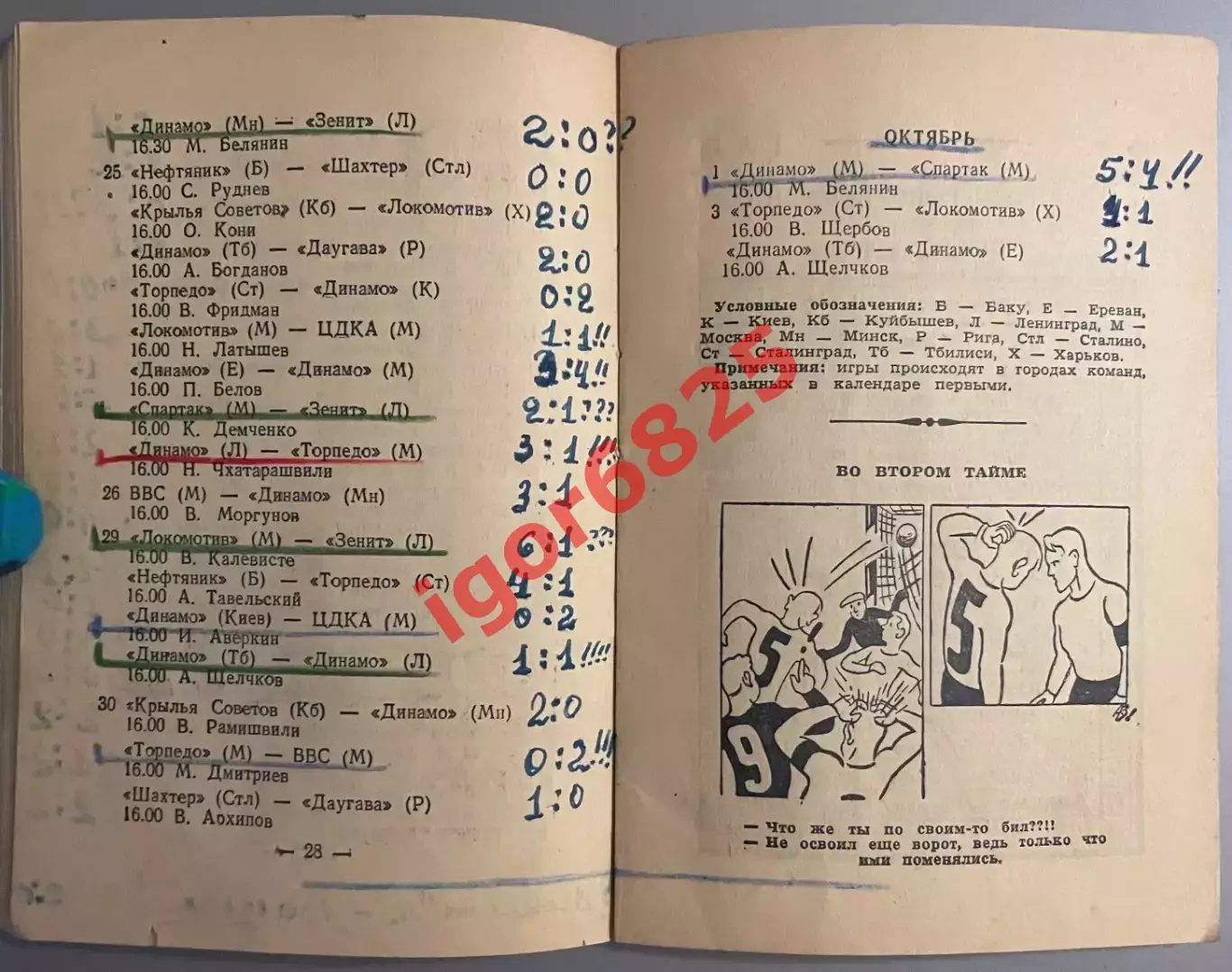 Первенство СССР по футболу 1949 год. Второй круг. Издание Вечерняя Москва. 5