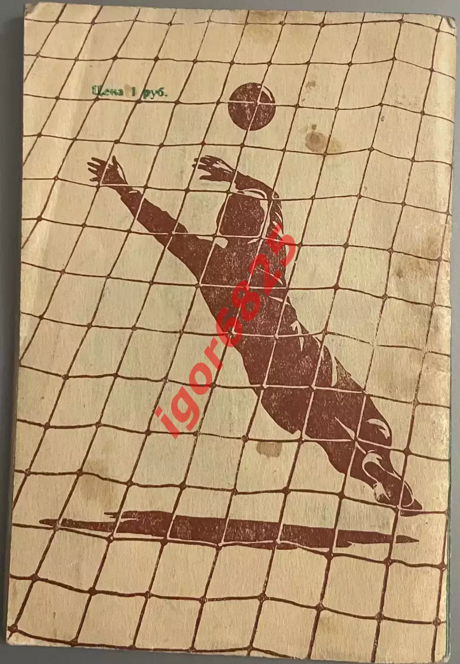 Первенство СССР по футболу 1949 год. Второй круг. Издание Вечерняя Москва. 7