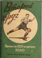 Первенство СССР по футболу 1949 год. Второй круг. Издание Вечерняя Москва.