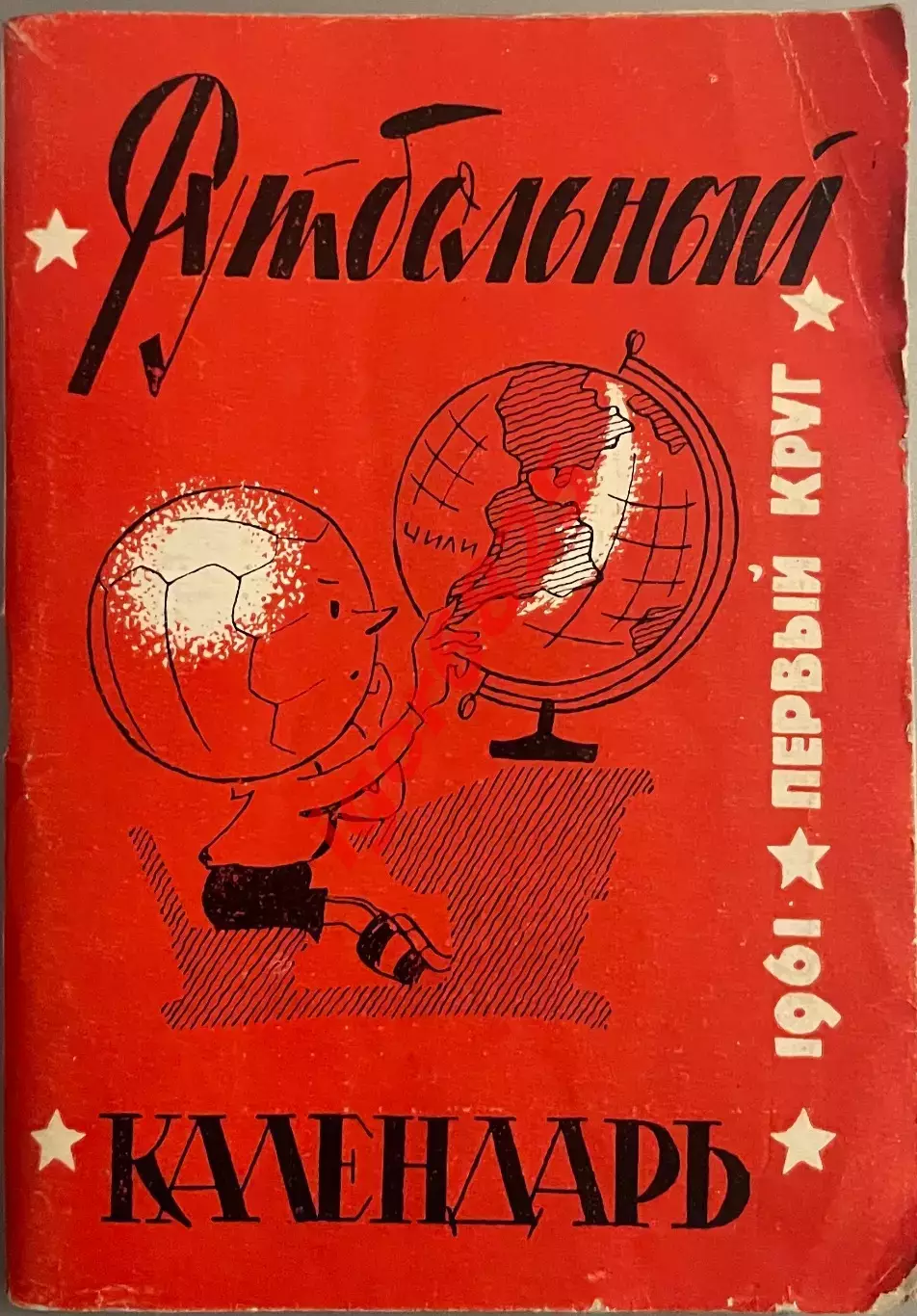 Справочник Футбольный календарь 1961 год. Первый круг. Издание Московская правда