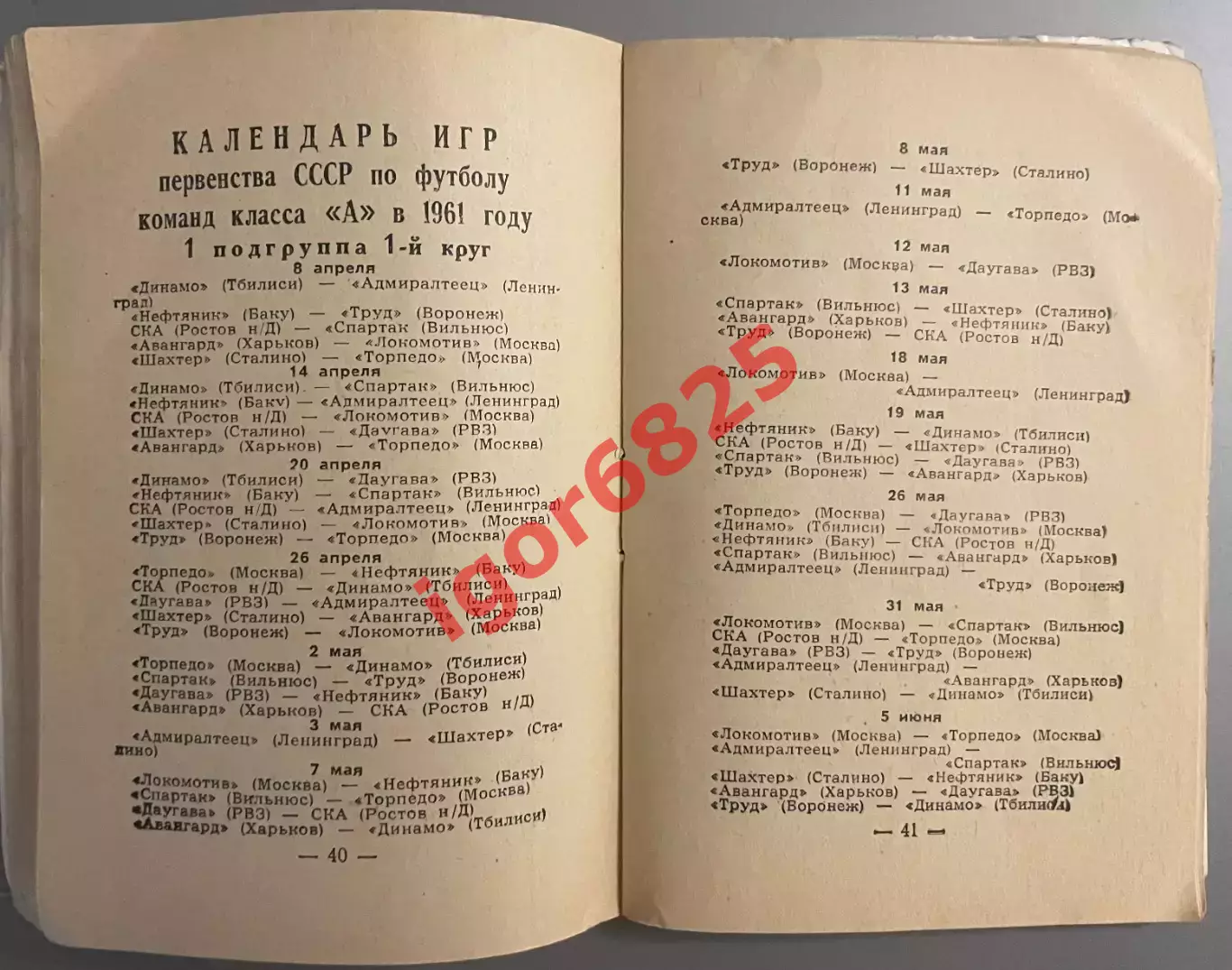 Справочник Футбольный календарь 1961 год. Первый круг. Издание Московская правда 4