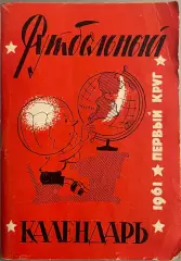 Справочник Футбольный календарь 1961 год. Первый круг. Издание Московская правда
