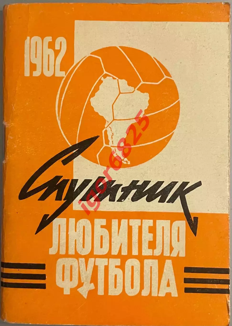 Справочник. Спутник любителя футбола 1962 год. Издание Московская правда