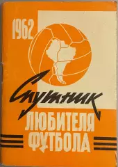 Справочник. Спутник любителя футбола 1962 год. Издание Московская правда