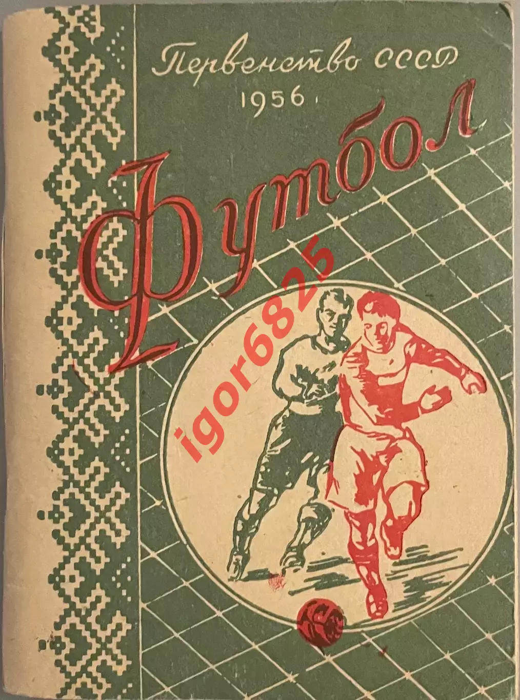 Справочник. Футбол. Первенство СССР 1956 год. Издание Минск .
