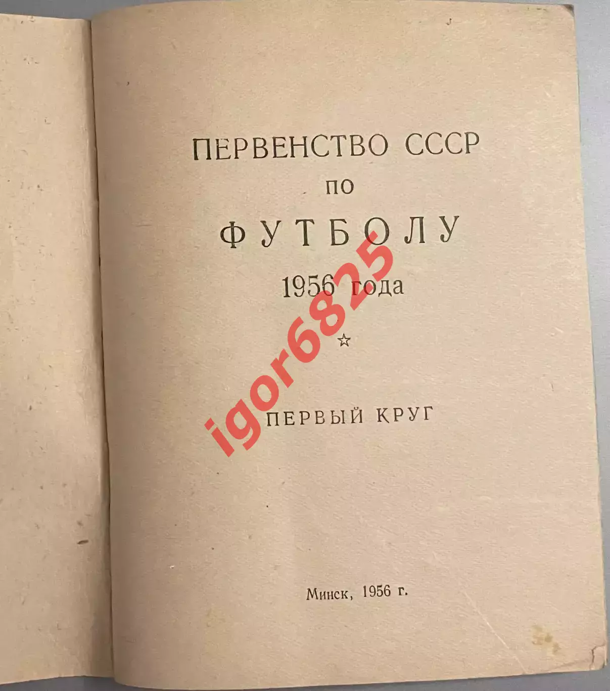 Справочник. Футбол. Первенство СССР 1956 год. Издание Минск . 1
