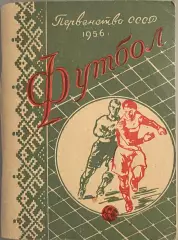 Справочник. Футбол. Первенство СССР 1956 год. Издание Минск .