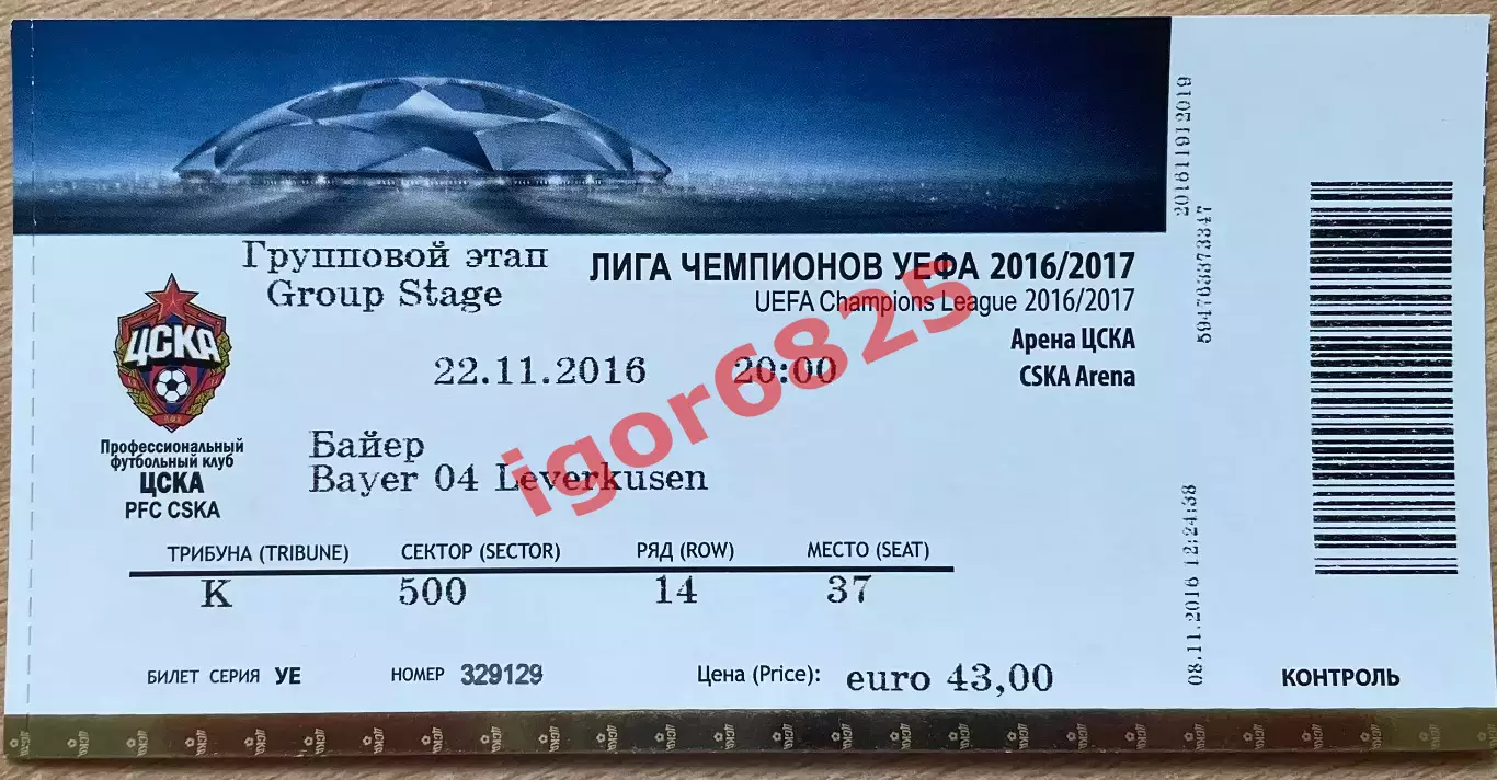 ЦСКА Москва - Байер Германия. 22 ноября 2016 года. Лига Чемпионов 2016/2017.
