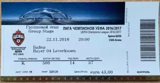 ЦСКА Москва - Байер Германия. 22 ноября 2016 года. Лига Чемпионов 2016/2017.