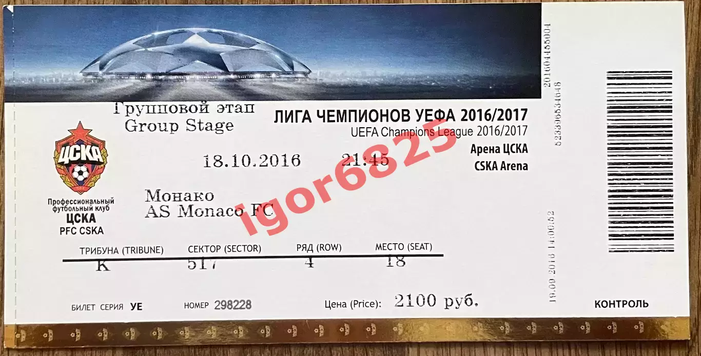 ЦСКА Москва - ФК Монако . 18 октября 2016 года. Лига Чемпионов 2016/2017.