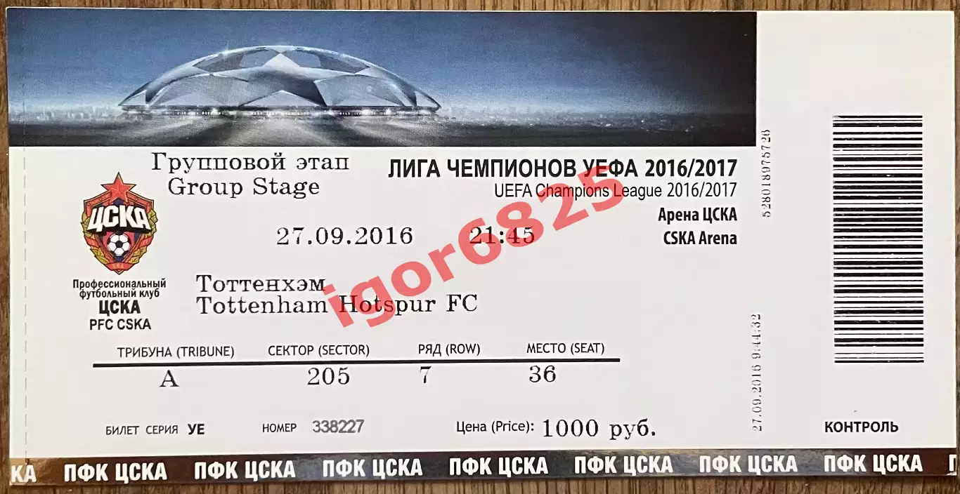 ЦСКА Москва - Тоттенхэм Англия. 27 сентября 2016 года. Лига Чемпионов 2016/2017.