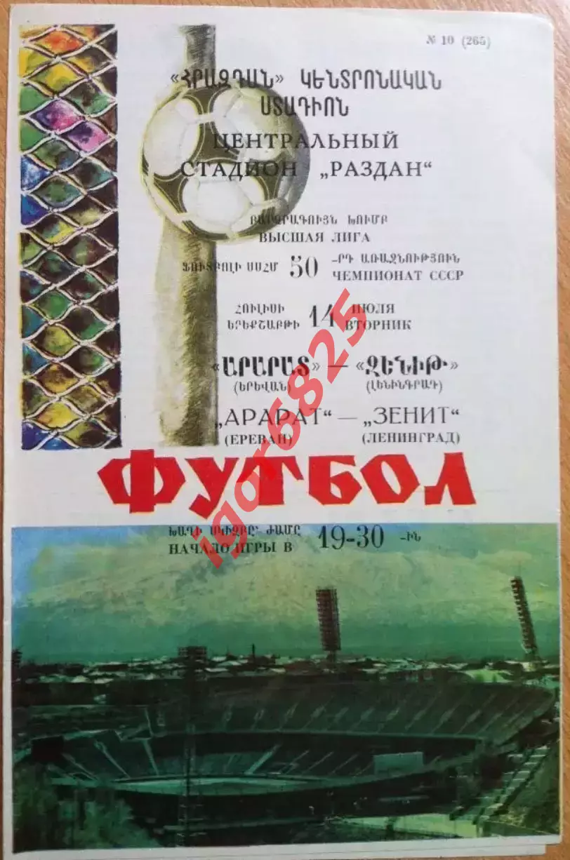 Арарат Ераван - Зенит Ленинград. 14 июля 1987 года.