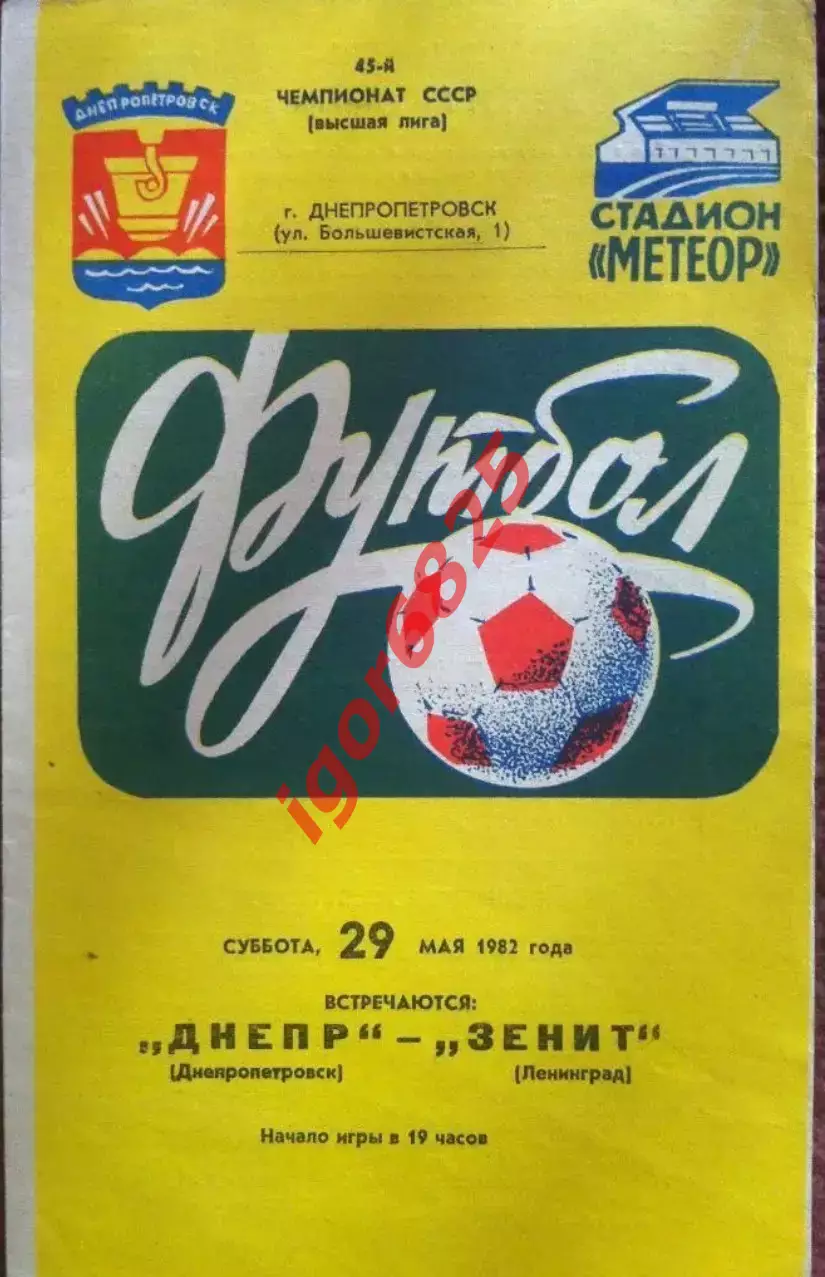 Днепр Днепропетровск - Зенит Ленинград. 29 мая 1982 года. Чемпионат СССР