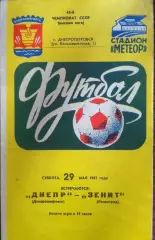 Днепр Днепропетровск - Зенит Ленинград. 29 мая 1982 года. Чемпионат СССР