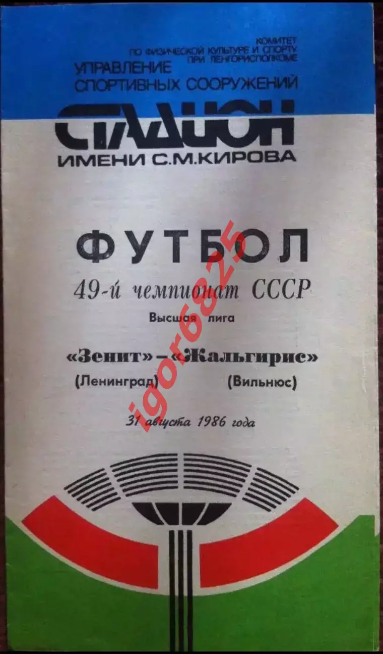 Зенит Ленинград - Жальгирис Вильнюс. 31 августа 1986 года. Чемпионат СССР.