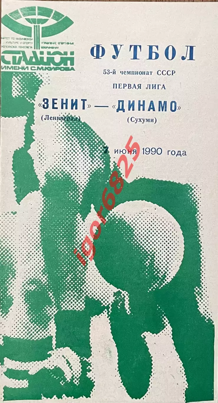 Зенит Ленинград - Динамо Сухуми. 7 июня 1990 года. Чемпионат СССР.